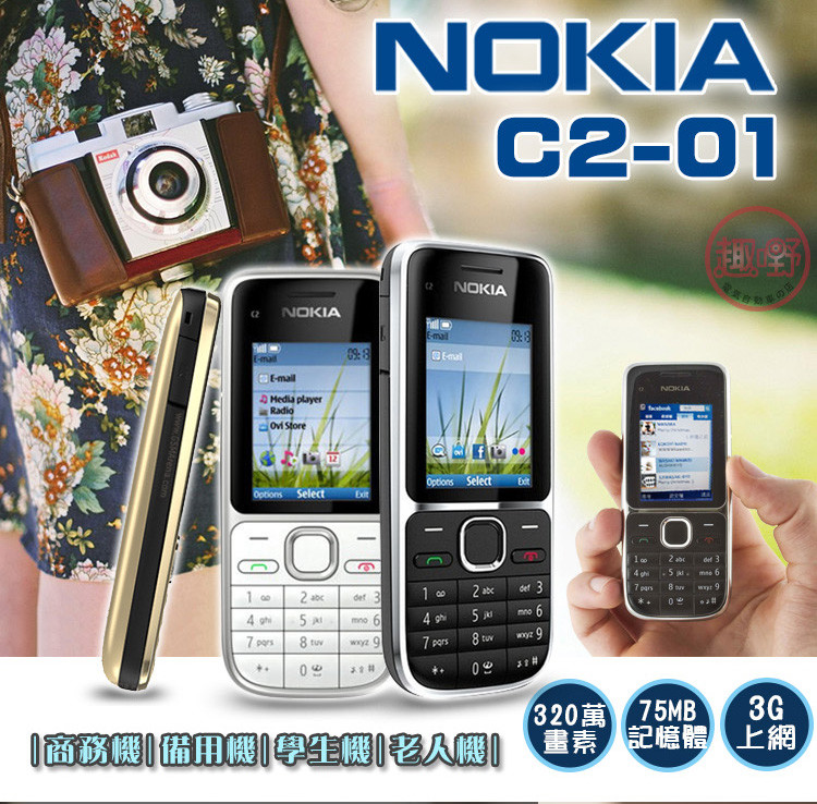 嚴選經典機種 全新庫存品 nokia c2-01 現貨促銷 經典款c2-01體積小耐用公務機備用機 最佳選擇 !! 完美支援 中華遠傳台哥大威寶台灣之星 商品配備 : 主機 x 1電池 x 1旅充 x