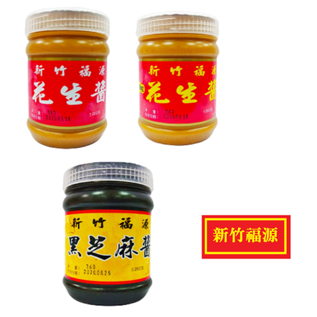 六十年的新竹老店，【新竹福源】花生醬(有/無顆粒)、黑芝麻醬，遵循古法製作!!