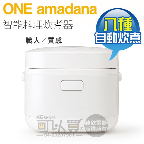 日本 ONE amadana ( STCR-0103 ) 智能料理炊煮器／電子鍋 -原廠公司貨 [可以買]