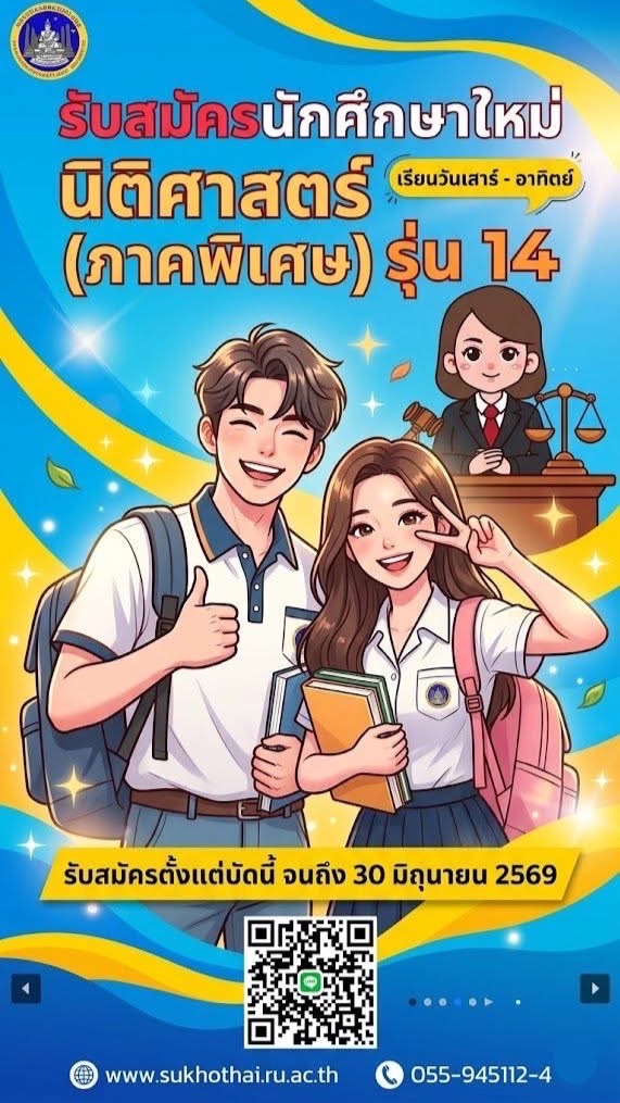 ผู้ที่สนใจนิติศาสตร์ ภาคพิเศษ สุโขทัย