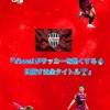 ヴィッセル神戸応援オプチャ【🆚名古屋グランパス🇯🇵(豊田スタジアム🇯🇵)】