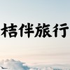 找到了小桔-帶你去旅行