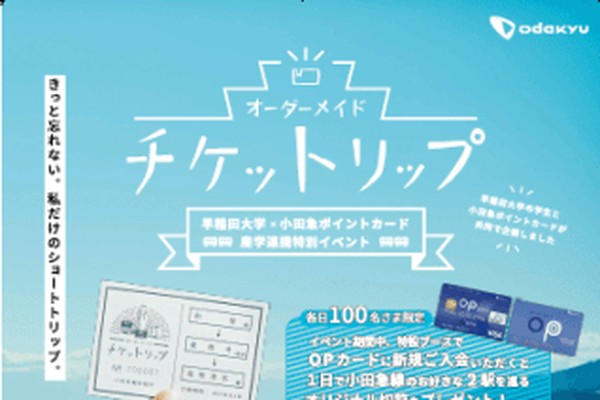 早稲田大学データサイエンス研究所 小田急ポイントカード 産学連携特別