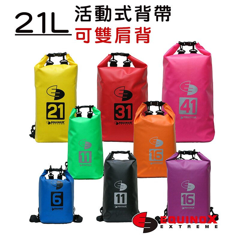 【露營趣】EQUINOX 113706 城市遊俠 防水包 21L 活動式背帶 雙肩背 防水袋 防水背包 泛舟 釣魚 浮潛 溯溪 划船 登山 獨木舟
