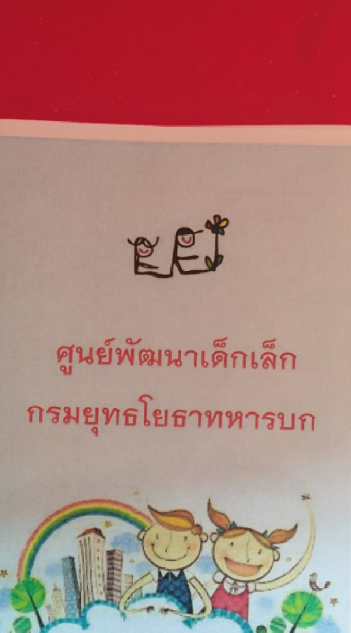ศูนย์​พัฒนา​เด็กเล็ก​กร​มยุทธ​โยธา​ทหารบก​
