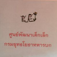 ศูนย์​พัฒนา​เด็กเล็ก​กร​มยุทธ​โยธา​ทหารบก​