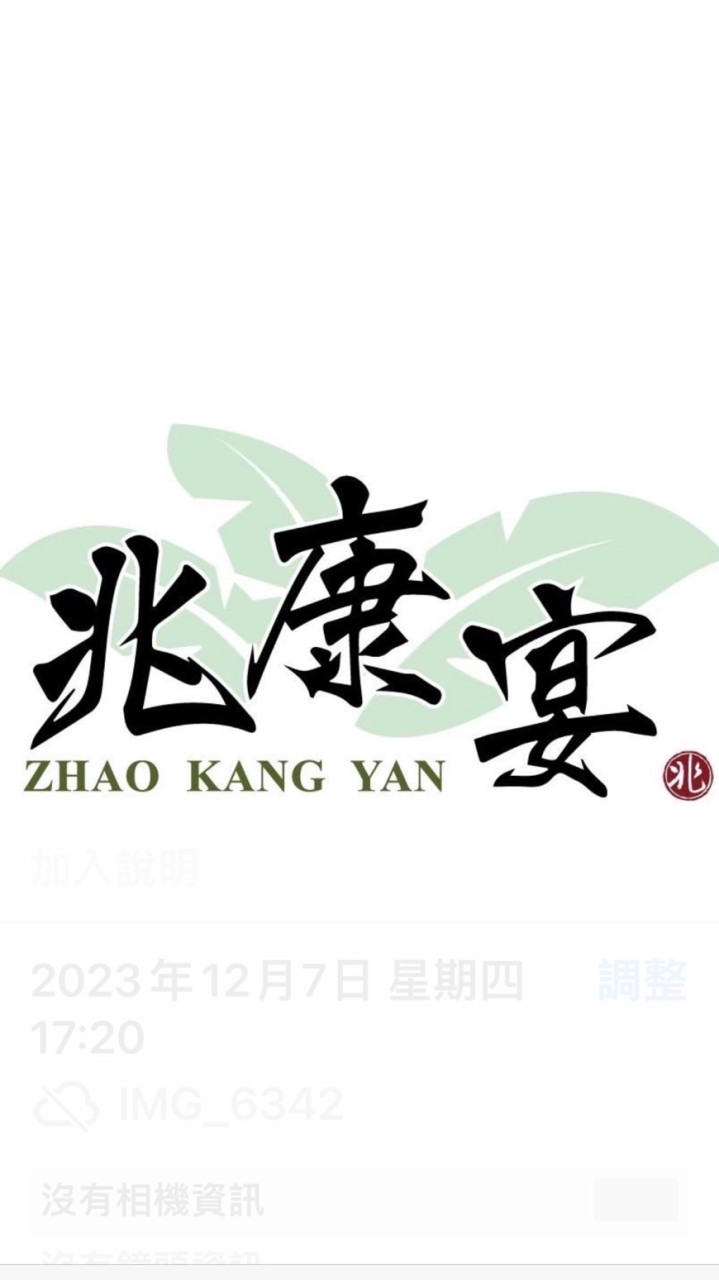 兆康宴柑仔店福利群