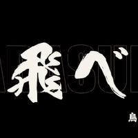 排球少年