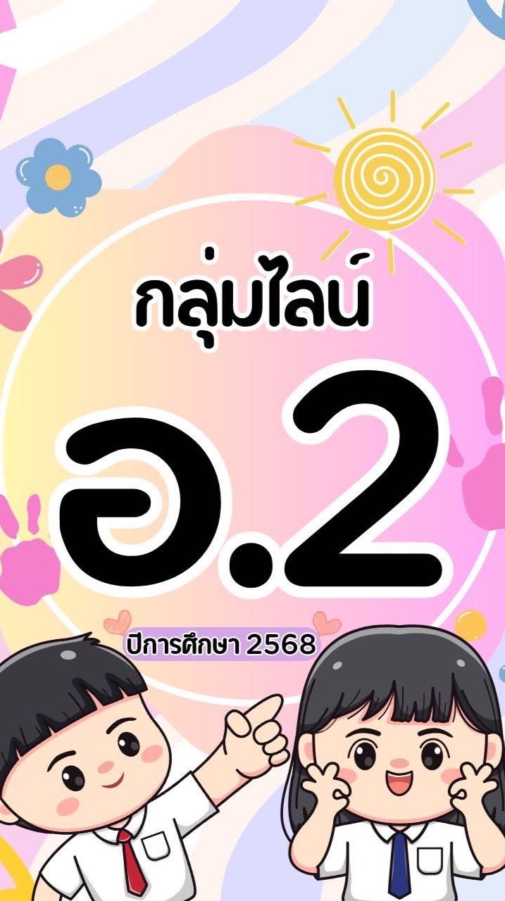 อนุบาล2