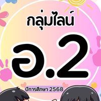 อนุบาล2