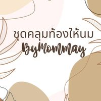 Group VIP ชุดคลุมท้องให้นม BYMomMay