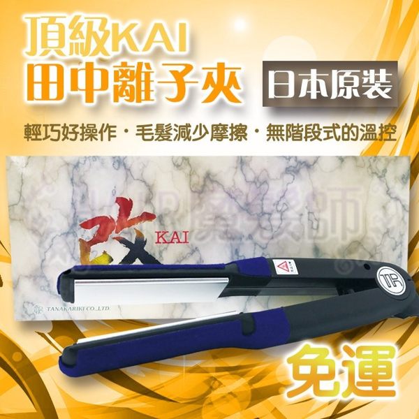 (免運)日本原裝 頂級KAI 田中離子夾 離子燙 平板夾/燙 直髮夾/器 設計師 沙龍造型 專業*HAIR魔髮師*