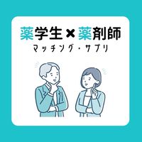 マッチングサプリ💊（薬学生×薬剤師 座談コミュニティ）