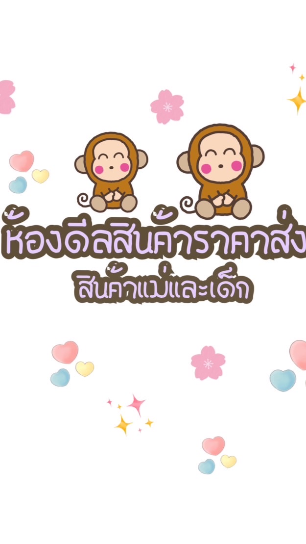 ห้องดีลสินค้าเเม่เเละเด็กราคาส่ง💕 #พร้อมส่งค่า