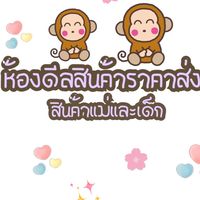 ห้องดีลสินค้าเเม่เเละเด็กราคาส่ง💕 #พร้อมส่งค่า