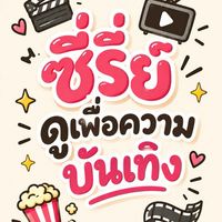 Series แนวตั้ง ( ช่องใหม่ )