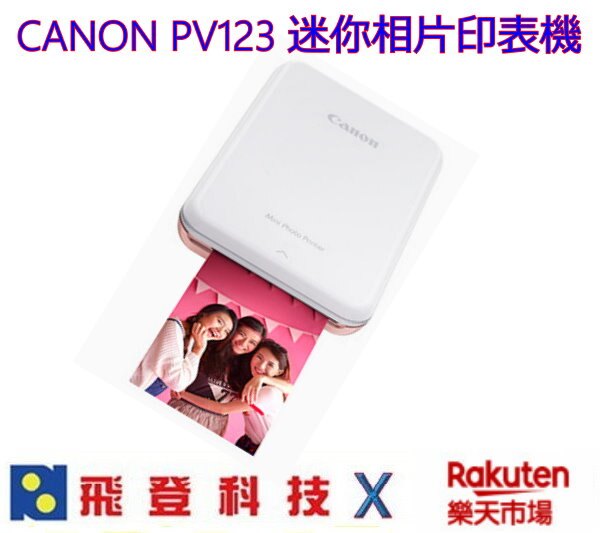 CANON PV123 PV-123 迷你相片印表機 隨身印相機 內附10張底片 公司貨含稅開發票。人氣店家飛登科技的相印機有最棒的商品。快到日本NO.1的Rakuten樂天市場的安全環境中盡情網路購