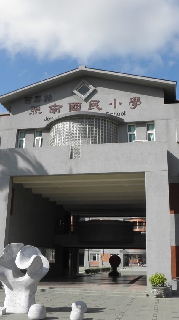 照南國小／照南國中討論區