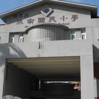 照南國小／照南國中討論區