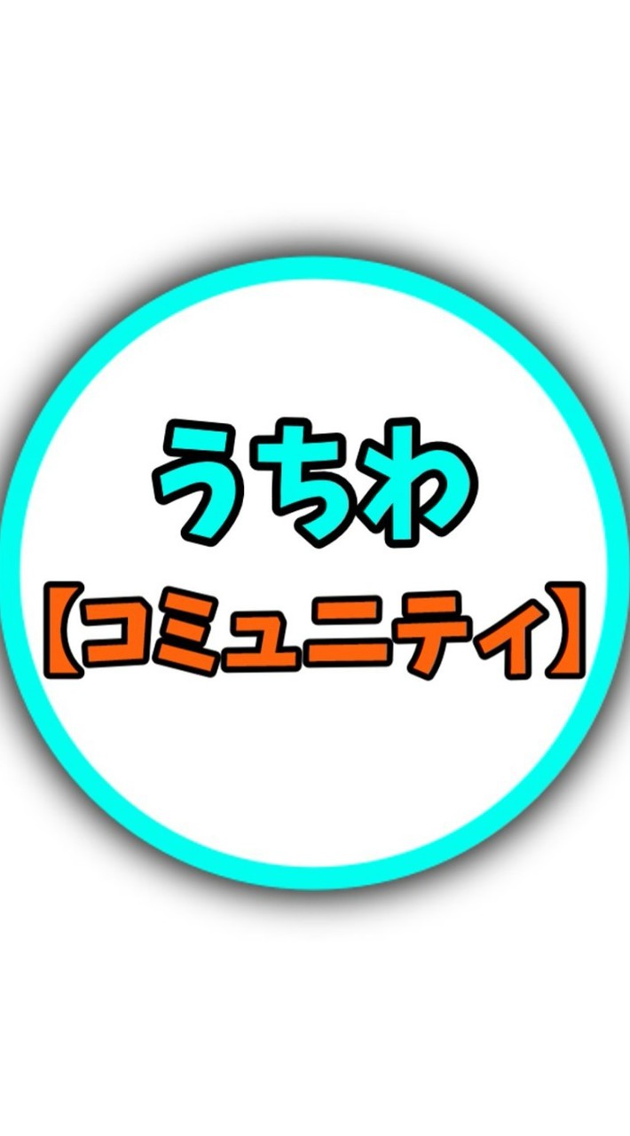 【28卒】うちわ就活コミュニティ