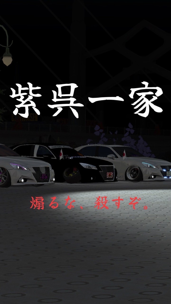 紫呉一家