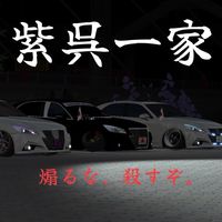 紫呉一家