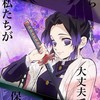 胡蝶しのぶ推しのたわむれ