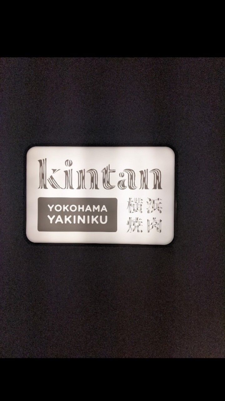 20代忘年会 焼肉kintan