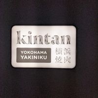 20代忘年会 焼肉kintan
