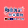 動畫設計從零開始｜知識交流群