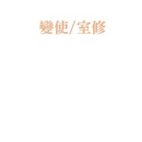 【變使/室修】全國建築師公會