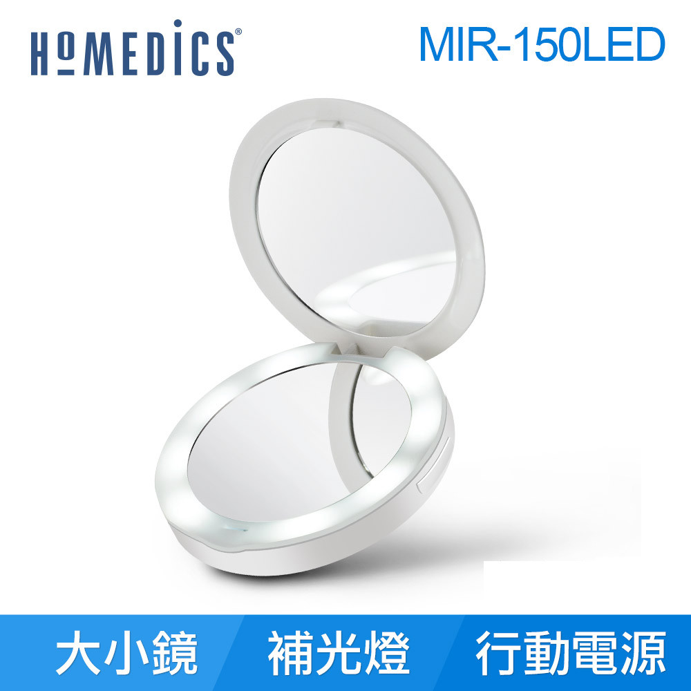 美國 HOMEDICS 二合一行動電源補光化妝鏡