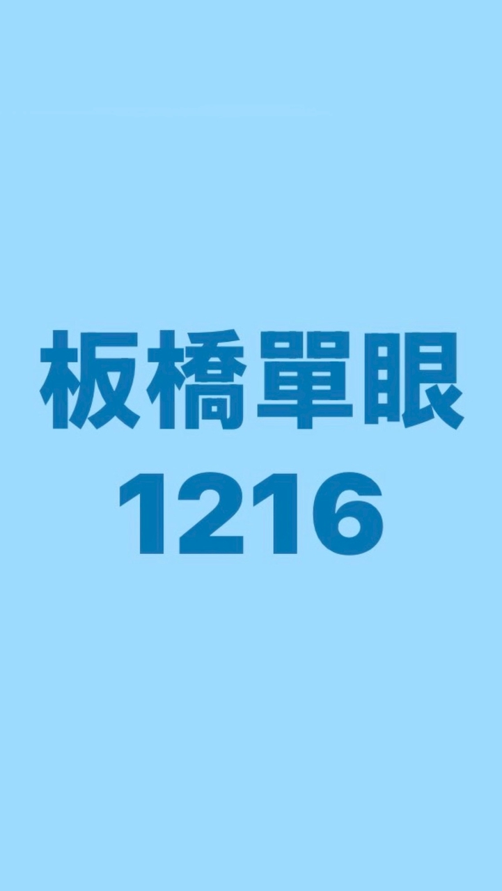 板橋赫綵1216單眼班