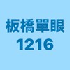 板橋赫綵1216單眼班