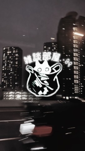 雑談部屋.⋆𝜗𝜚