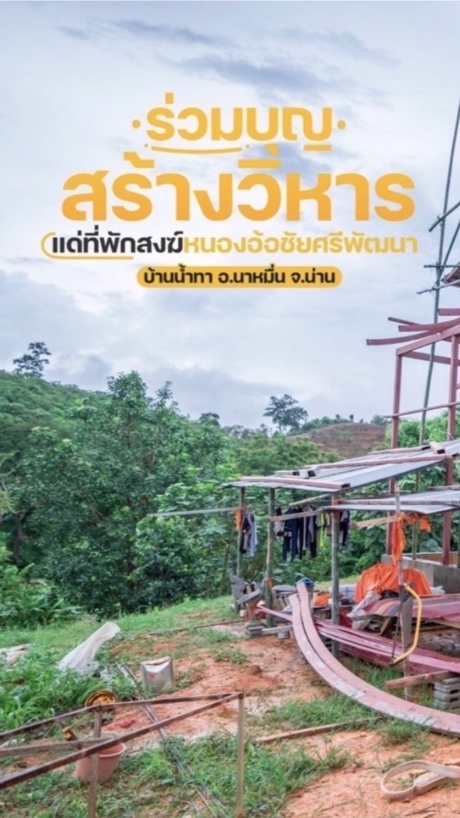 ข่าวสารที่พักสงฆ์หนองอ้อชัยศรีพัฒนา