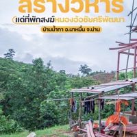 ข่าวสารที่พักสงฆ์หนองอ้อชัยศรีพัฒนา