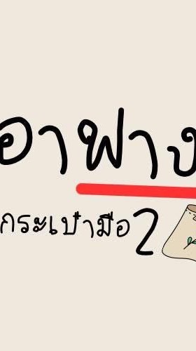อาฟาง กระเป๋ามือสอง✌🏻