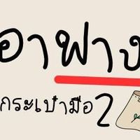 อาฟาง กระเป๋ามือสอง✌🏻