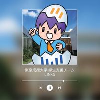 【公式】東京成徳大学 ・短期大学LINKSオープンチャット