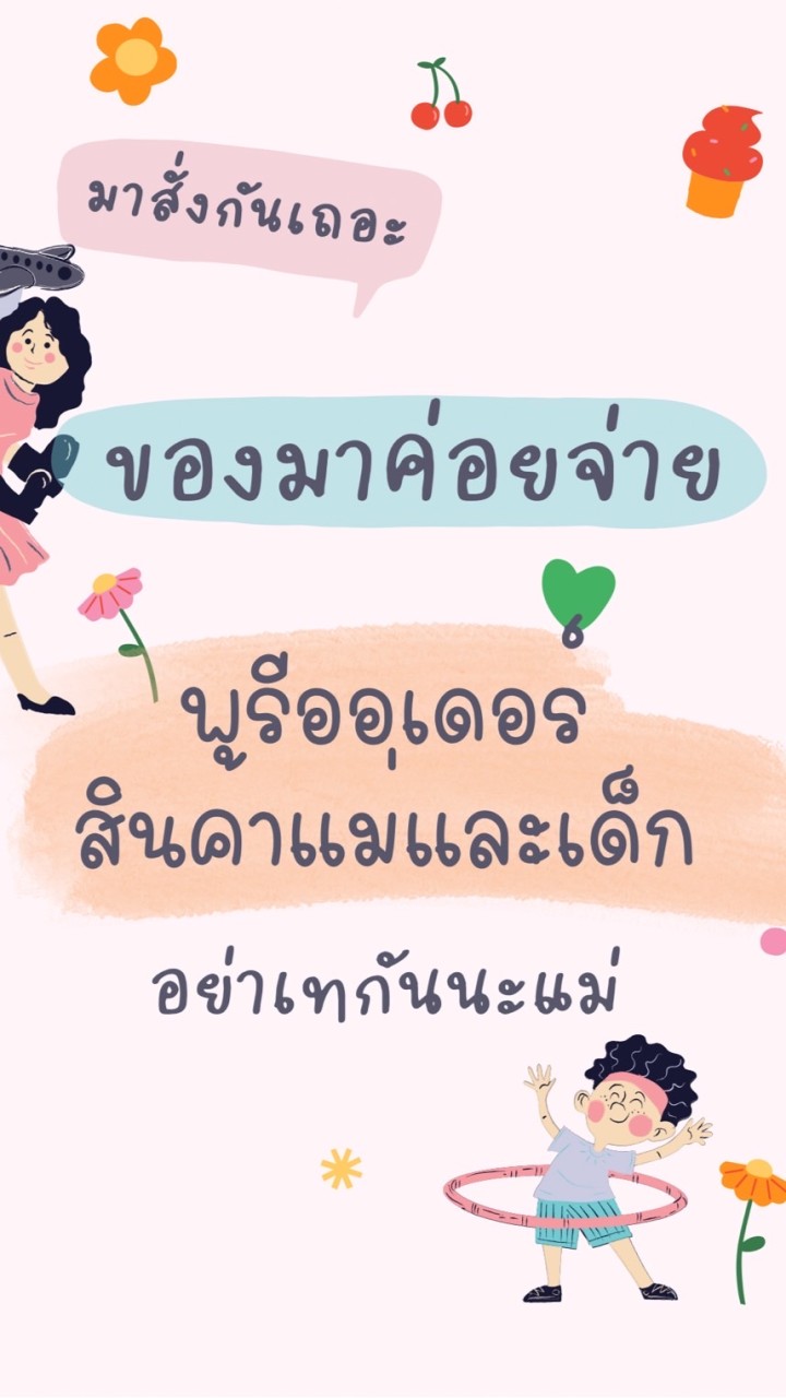 ของมาค่อยจ่าย พรีออเดอร์สินค้าแม่และเด็ก