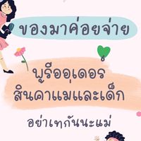 ของมาค่อยจ่าย พรีออเดอร์สินค้าแม่และเด็ก