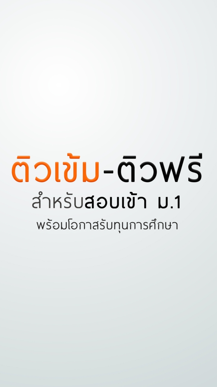 ติวเข้ม-ติวฟรี