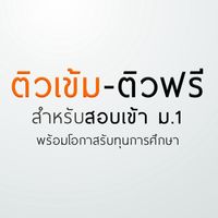 ติวเข้ม-ติวฟรี