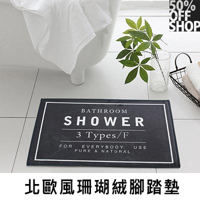 50%off shop 北歐風珊瑚絨腳踏墊【000749sxzz】