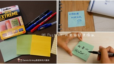 《3M好物推薦》3M Post-it 利貼極黏便條紙。風吹日曬室內外攏免驚的超級便利貼︱（影片）