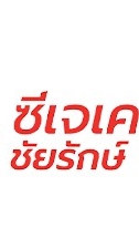 ชัยรักษ์ ร่องคำ