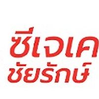 ชัยรักษ์ ร่องคำ