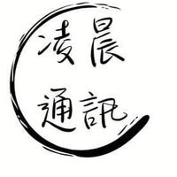 凌晨通訊（新）