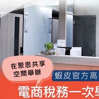 蝦皮大學稅務課程-聚思-鄭喬任會計師